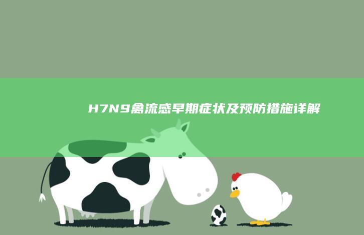 H7N9禽流感早期症状及预防措施详解